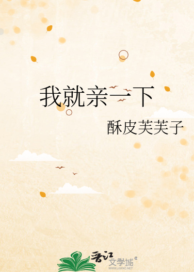 我就亲一下