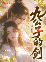 九公子的剑