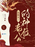 我在诡异世界继承神位后