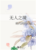无人之境