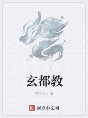 玄都教