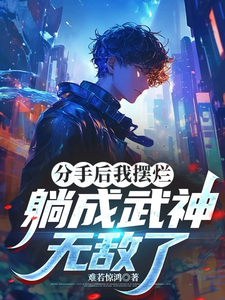 分手后我摆烂，躺成武神，无敌了