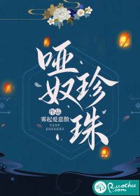 哑奴珍珠