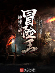 地球宝藏：冒险王