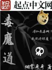 毒魔道