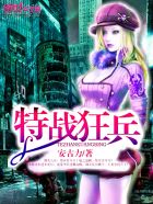 特战狂兵