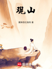 观山！