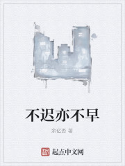 不迟亦不早