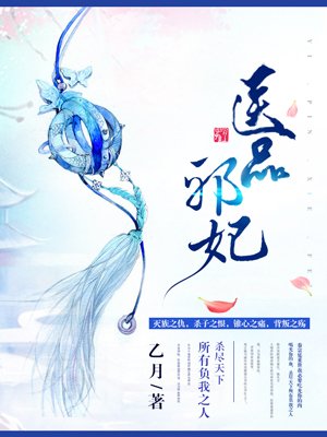 医品邪妃