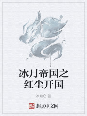 冰月帝国之红尘开国
