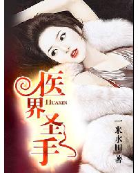 医界圣手