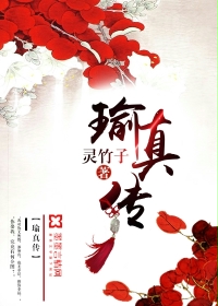 瑜真传