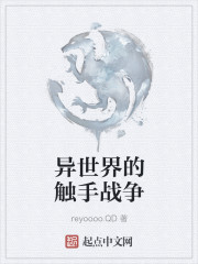 异世界的触手战争