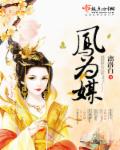 凤为媒