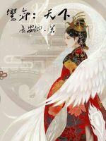 鸾弈：天下