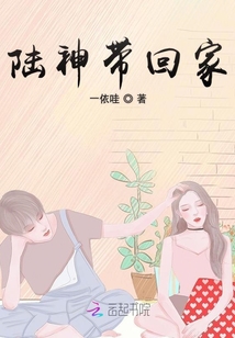陆神带回家