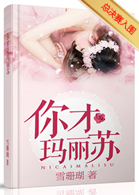 你才玛丽苏