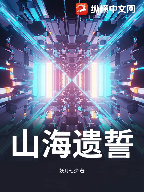 山海遗誓