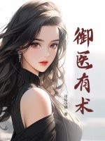 御医有术