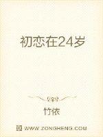 初恋在24岁