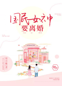 国民女神要离婚