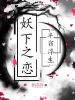妖下之恋