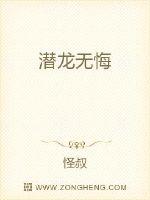 潜龙无悔