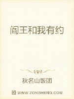 阎王和我有约