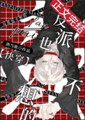 反派也不想的[快穿]