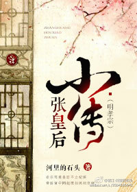 张皇后小传（明孝宗）