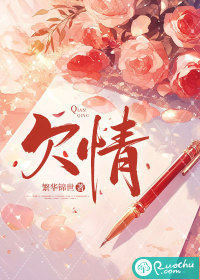 欠情