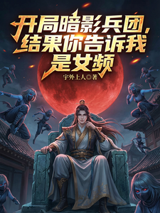 开局召唤黑影兵团