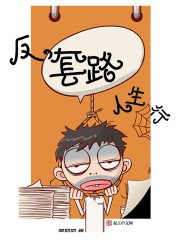 反套路人生行