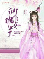 沙雕女主A爆了