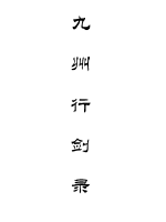 九州行剑录