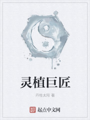灵植巨匠