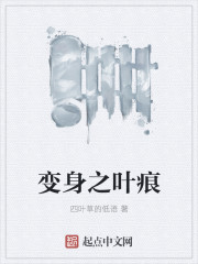 变身之叶痕