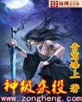 神级杂役