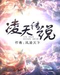 凌天传说