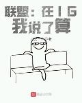 联盟：在IG,我说了算