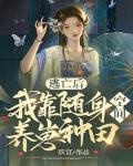 逃亡后,我靠随身空间养崽种田