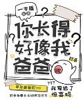你长得好像我爸爸