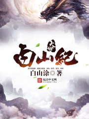 大世白山纪