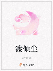 渡倾尘