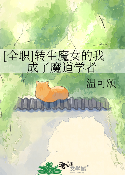 [全职]转生魔女的我成了魔道学者