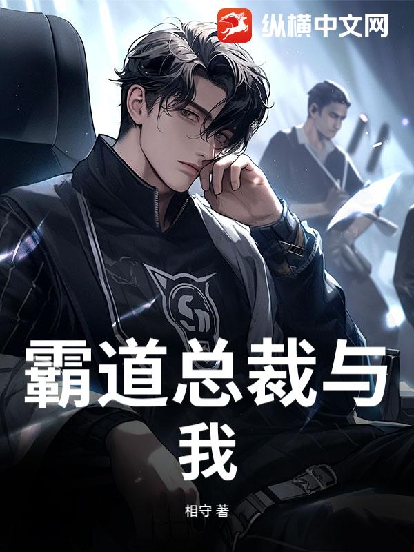 霸道总裁与我