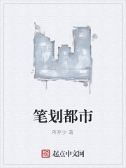 笔划都市