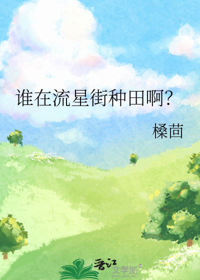 谁在流星街种田啊？