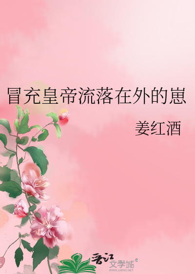 冒充皇帝流落在外的崽
