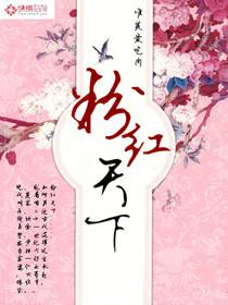粉红天下